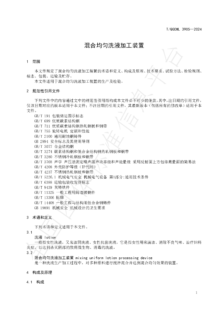 T/QGCML 3905-2024 标准预览