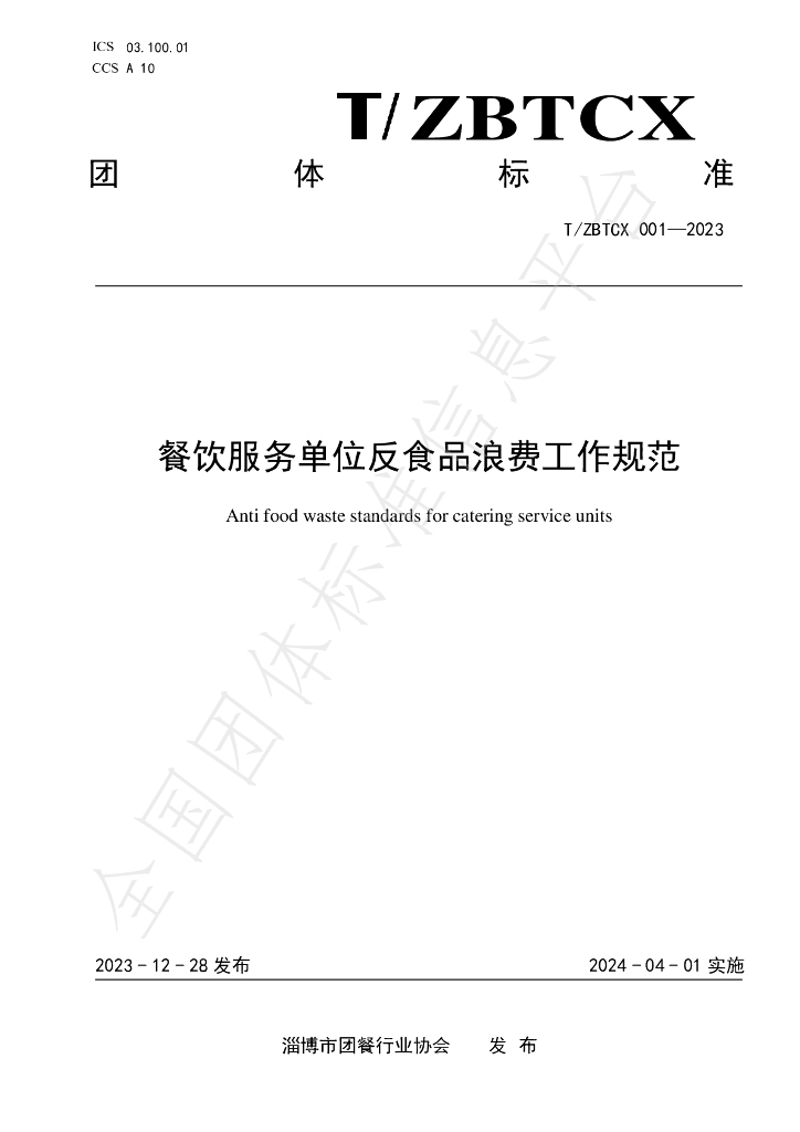 T/ZBTCX 001-2023 标准预览
