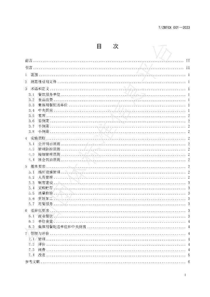 T/ZBTCX 001-2023 标准预览