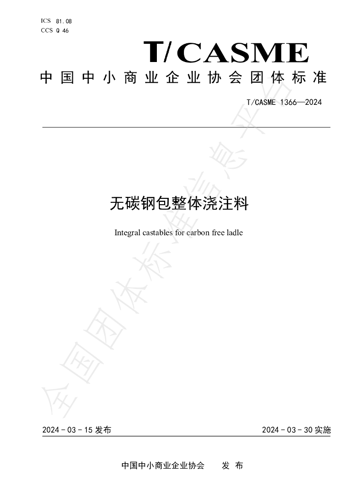 T/CASME 1366-2024 标准预览