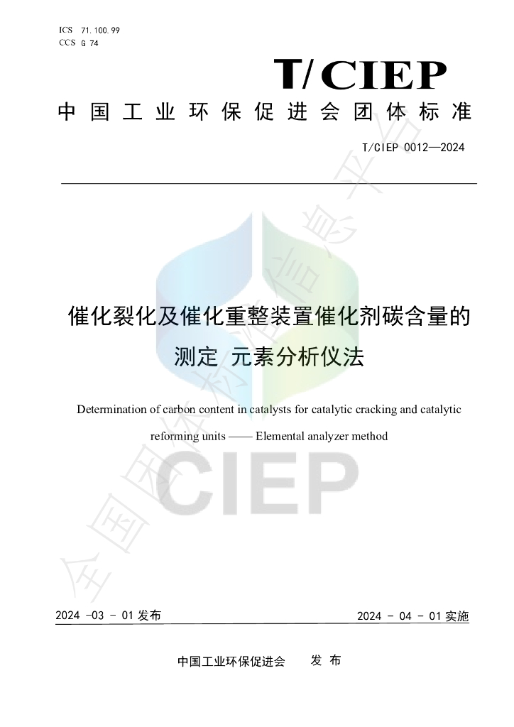 T/CIEP 0012-2024 标准预览