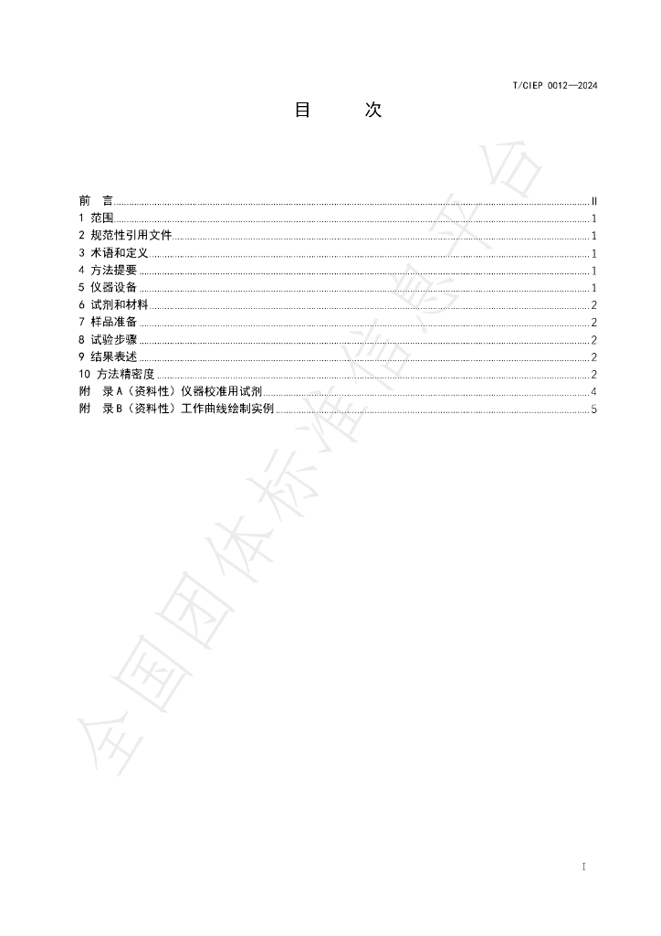 T/CIEP 0012-2024 标准预览