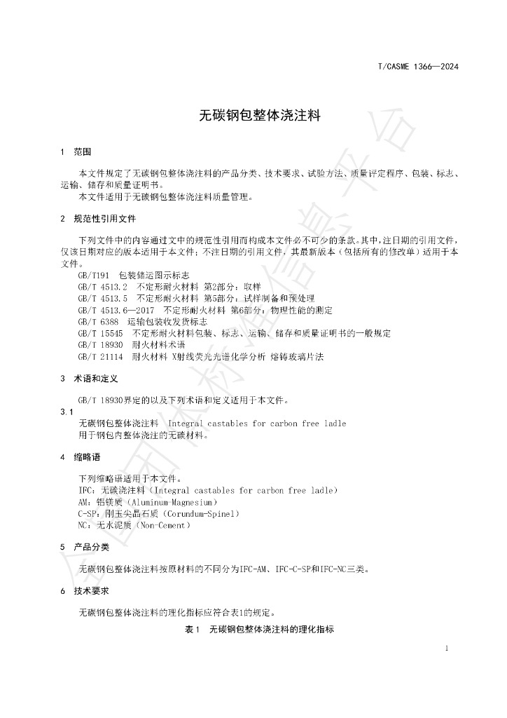 T/CASME 1366-2024 标准预览