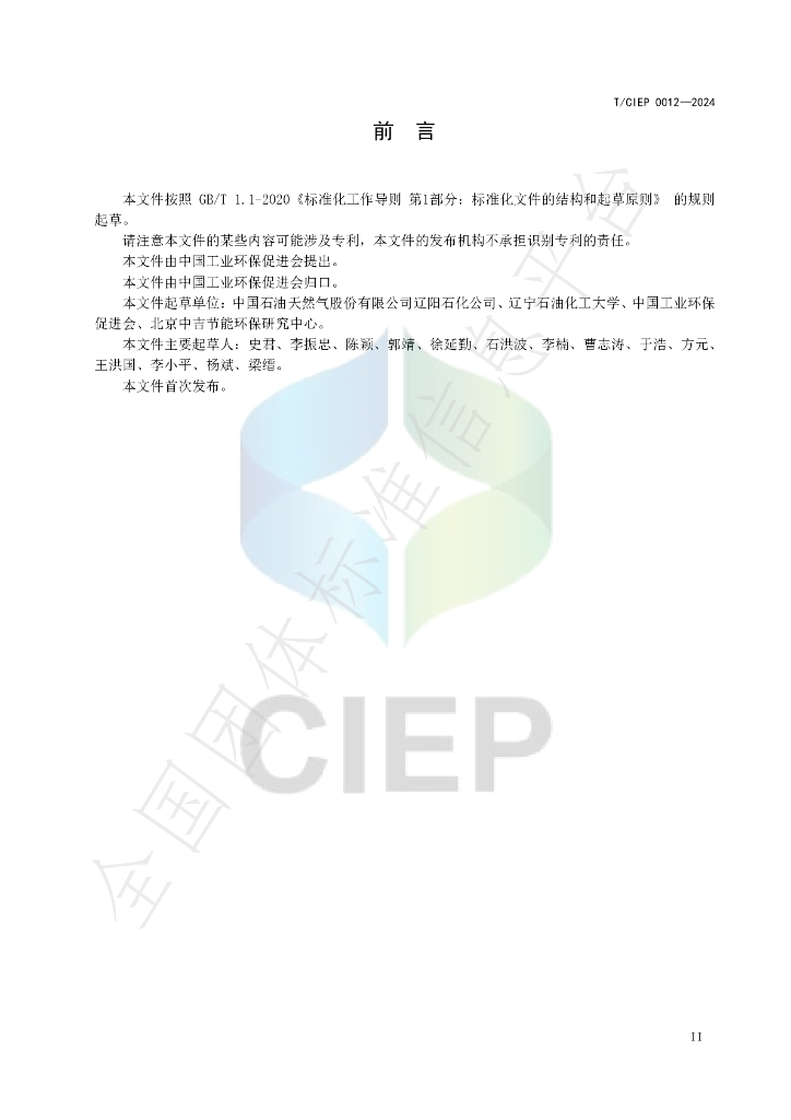 T/CIEP 0012-2024 标准预览