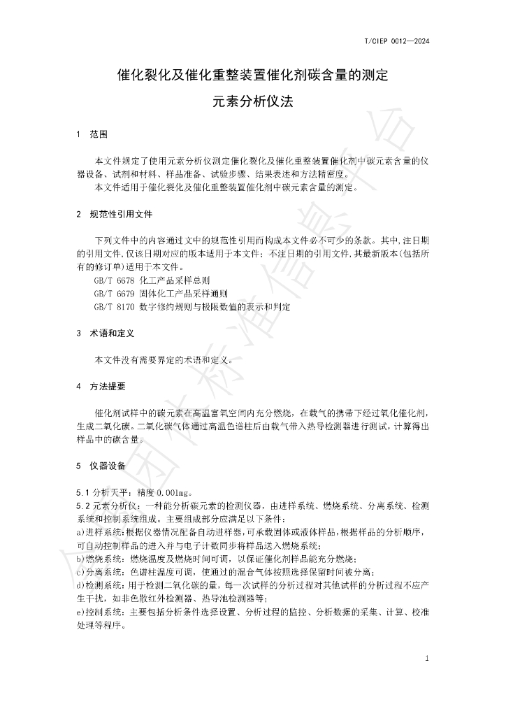 T/CIEP 0012-2024 标准预览