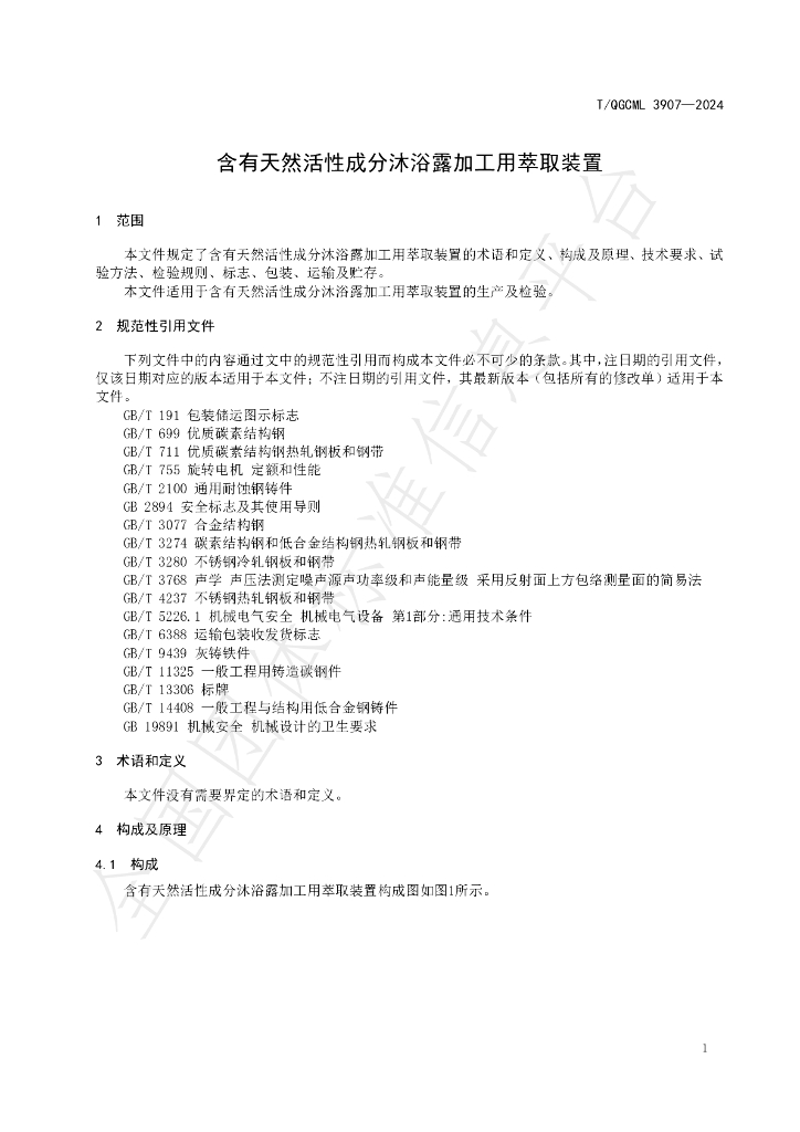 T/QGCML 3907-2024 标准预览