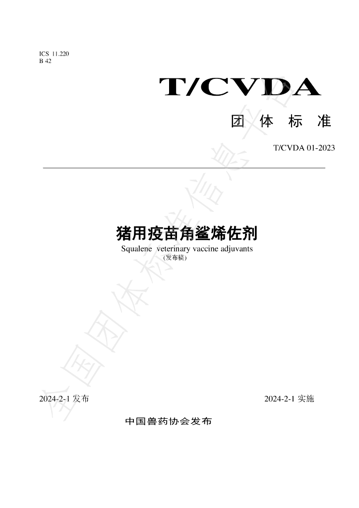 T/CVDA 1-2023 标准预览