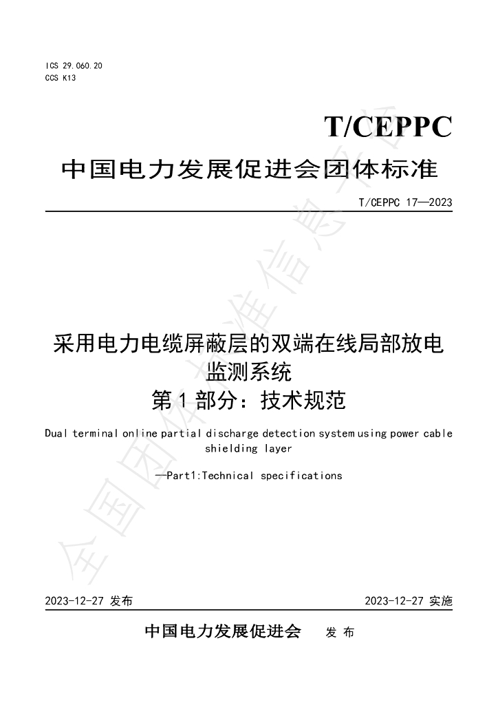 T/CEPPC 17-2023 标准预览