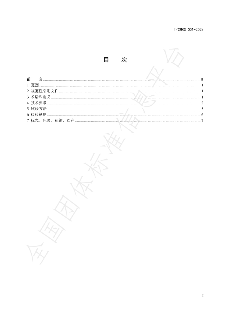 T/CMRS 001-2023 标准预览
