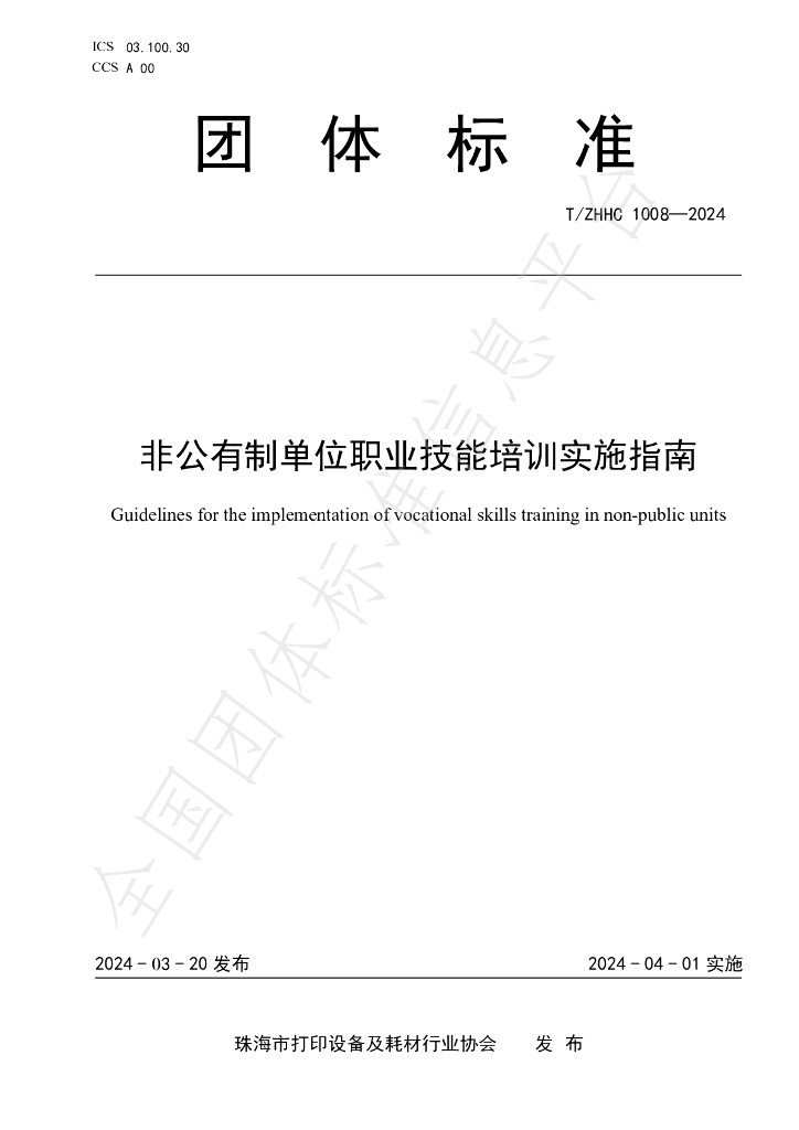 T/ZHHC 1008-2024 标准预览