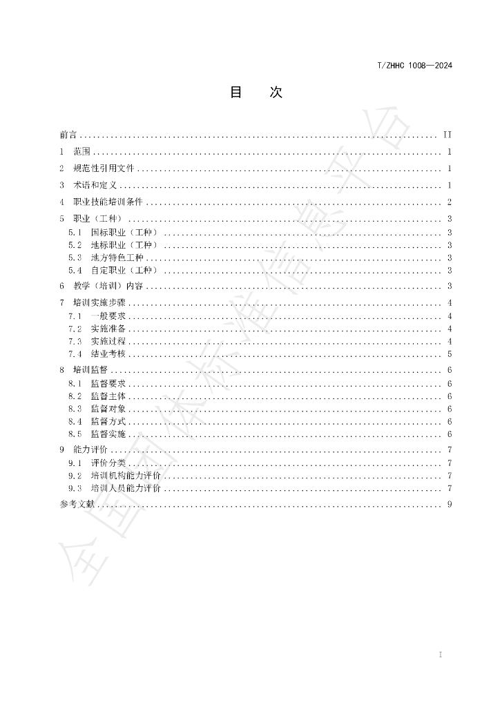 T/ZHHC 1008-2024 标准预览