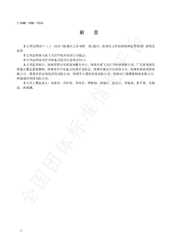 T/ZHHC 1008-2024 标准预览