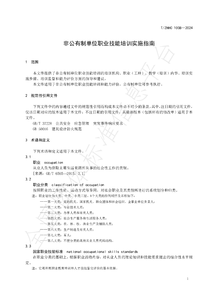 T/ZHHC 1008-2024 标准预览