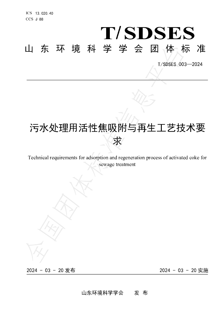 T/SDSES 003-2024 标准预览
