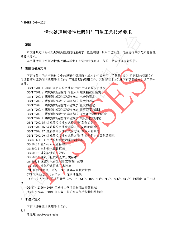 T/SDSES 003-2024 标准预览