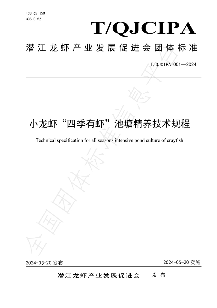T/QJCIPA 001-2024 标准预览