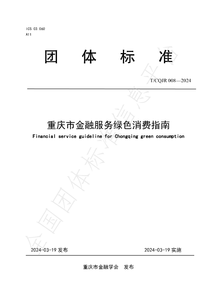 T/CQJR 008-2024 标准预览