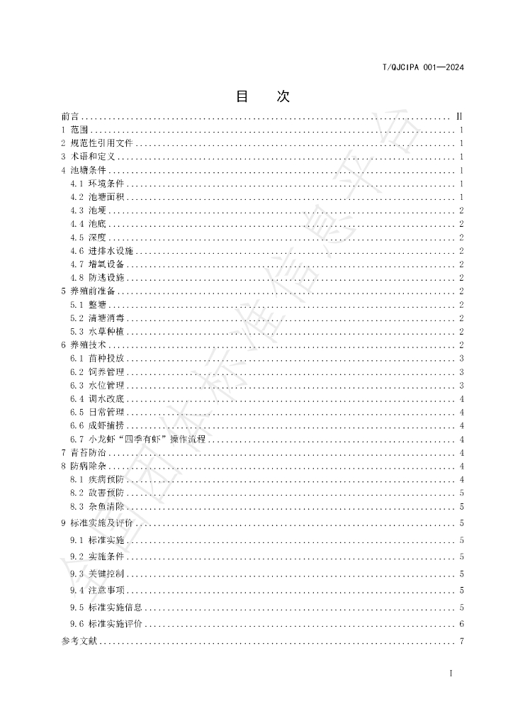 T/QJCIPA 001-2024 标准预览