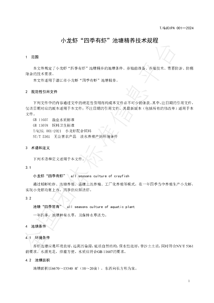 T/QJCIPA 001-2024 标准预览