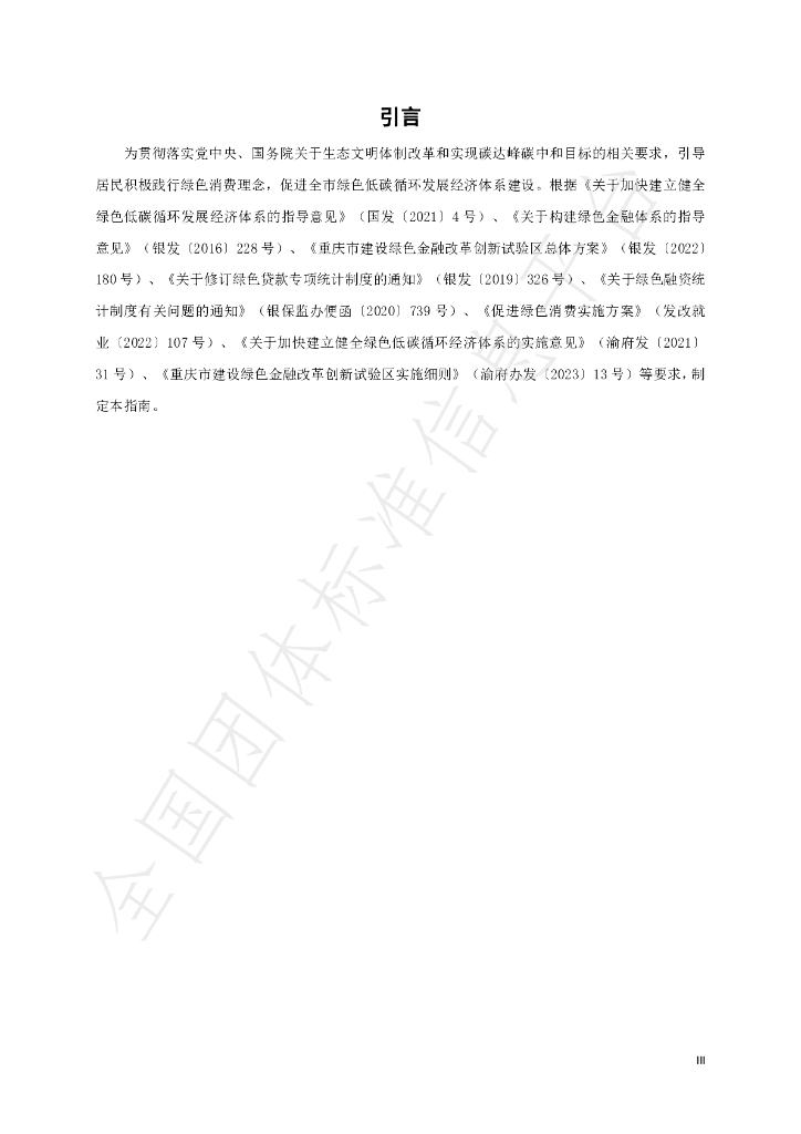 T/CQJR 008-2024 标准预览