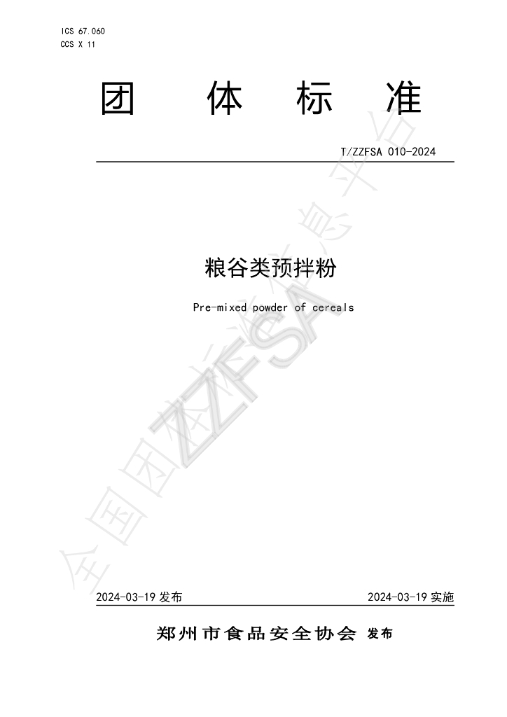 T/ZZFSA 010-2024 标准预览
