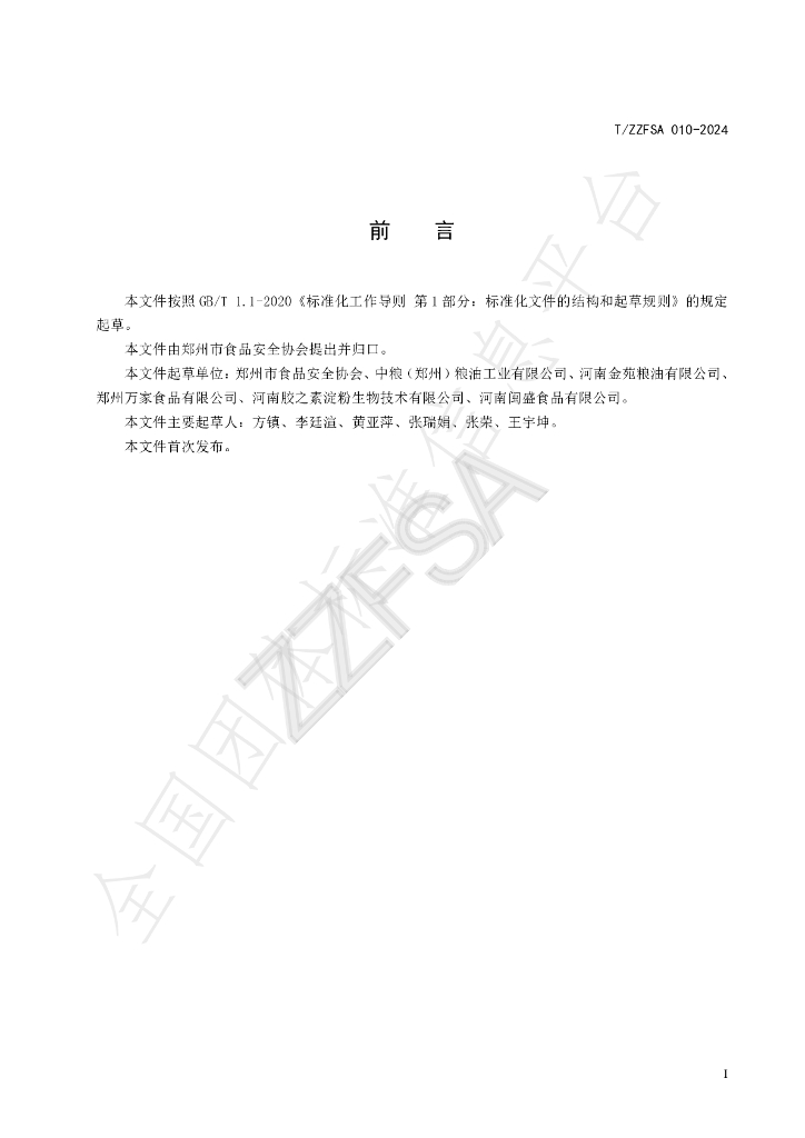 T/ZZFSA 010-2024 标准预览