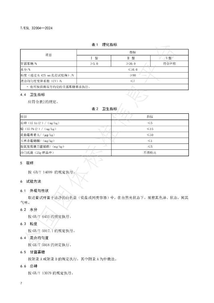 T/ESL 32004-2024 标准预览