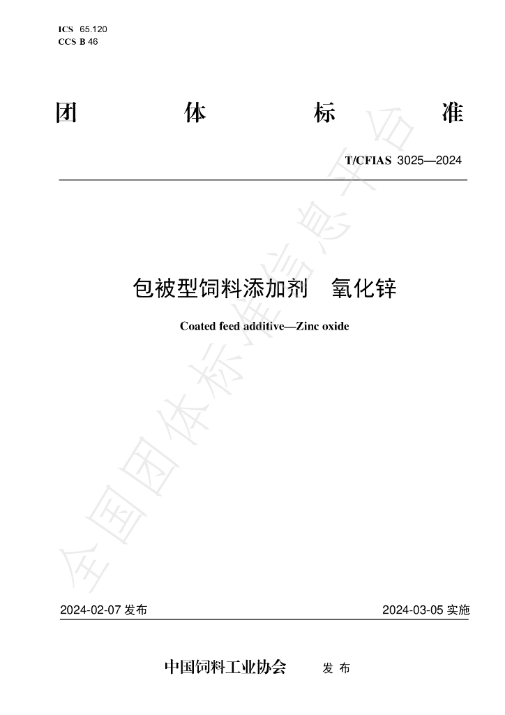 T/CFIAS 3025-2024 标准预览
