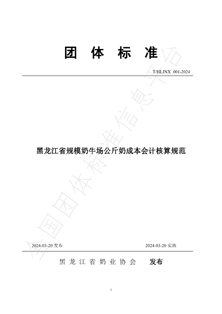 T/HLJNX 001-2024 标准预览