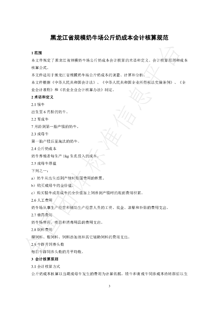 T/HLJNX 001-2024 标准预览