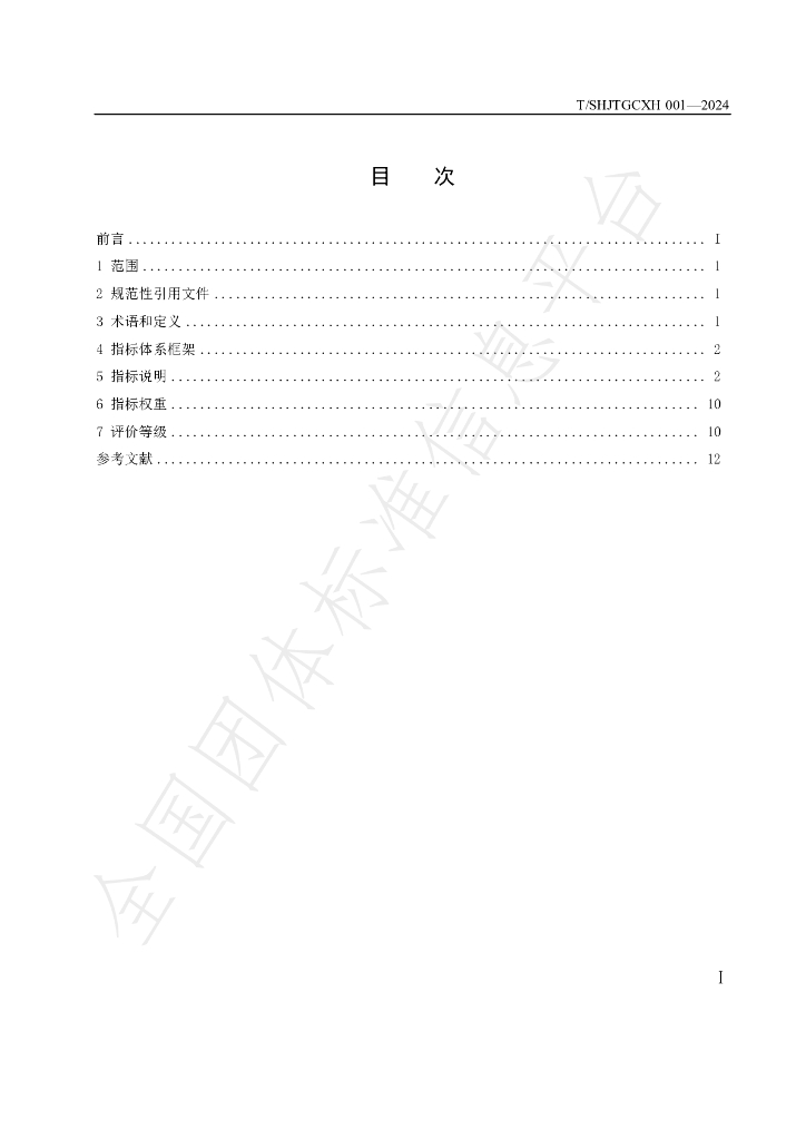 T/SHJTGCXH 001-2024 标准预览
