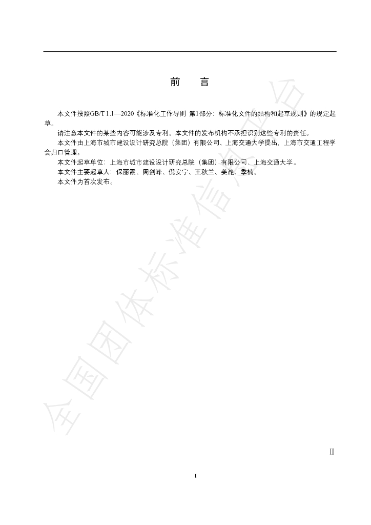 T/SHJTGCXH 001-2024 标准预览