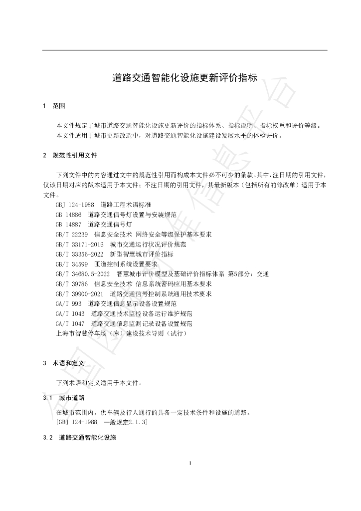 T/SHJTGCXH 001-2024 标准预览