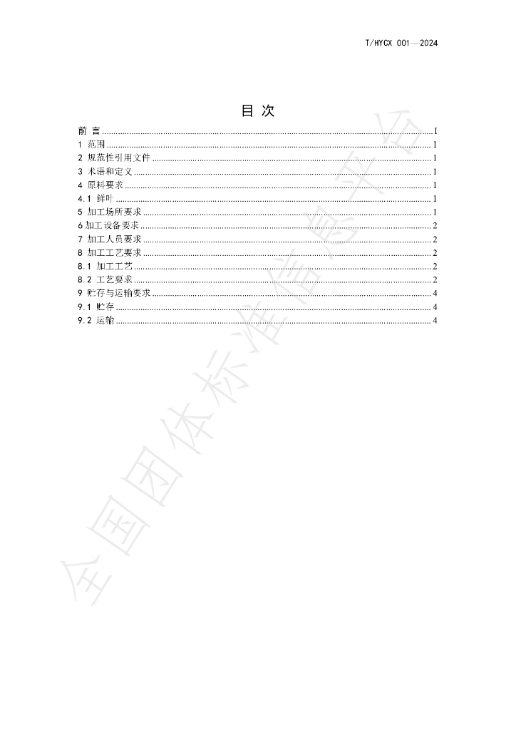 T/HYCX 001-2024 标准预览