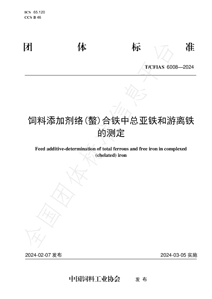 T/CFIAS 6008-2024 标准预览