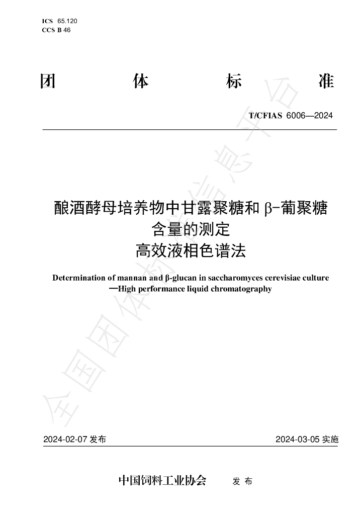 T/CFIAS 6006-2024 标准预览
