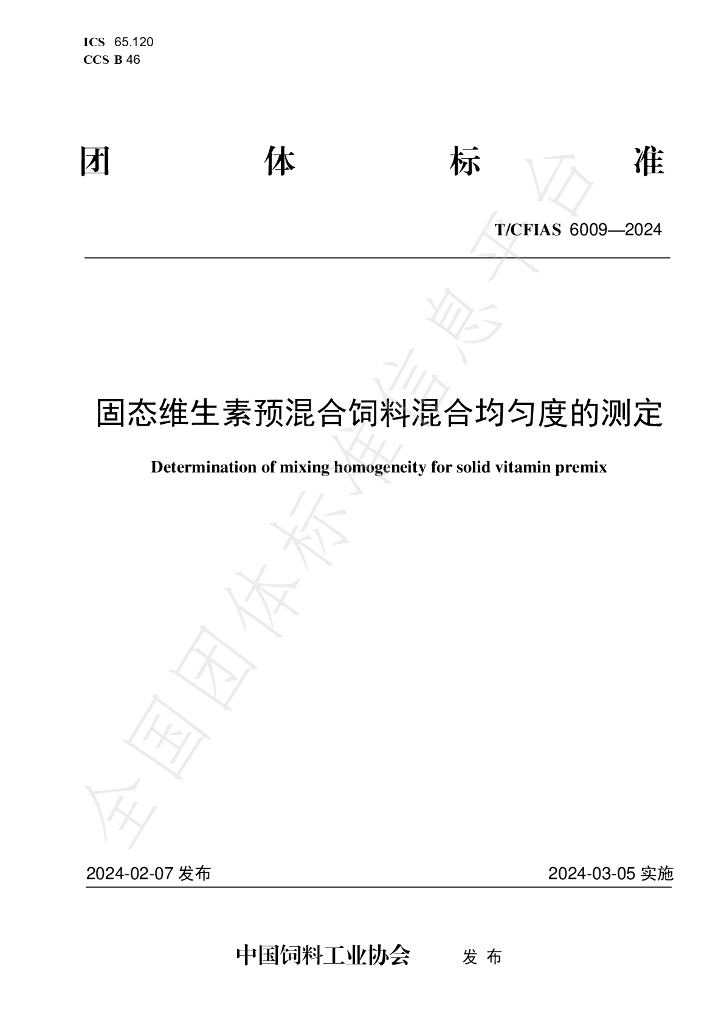 T/CFIAS 6009-2024 标准预览