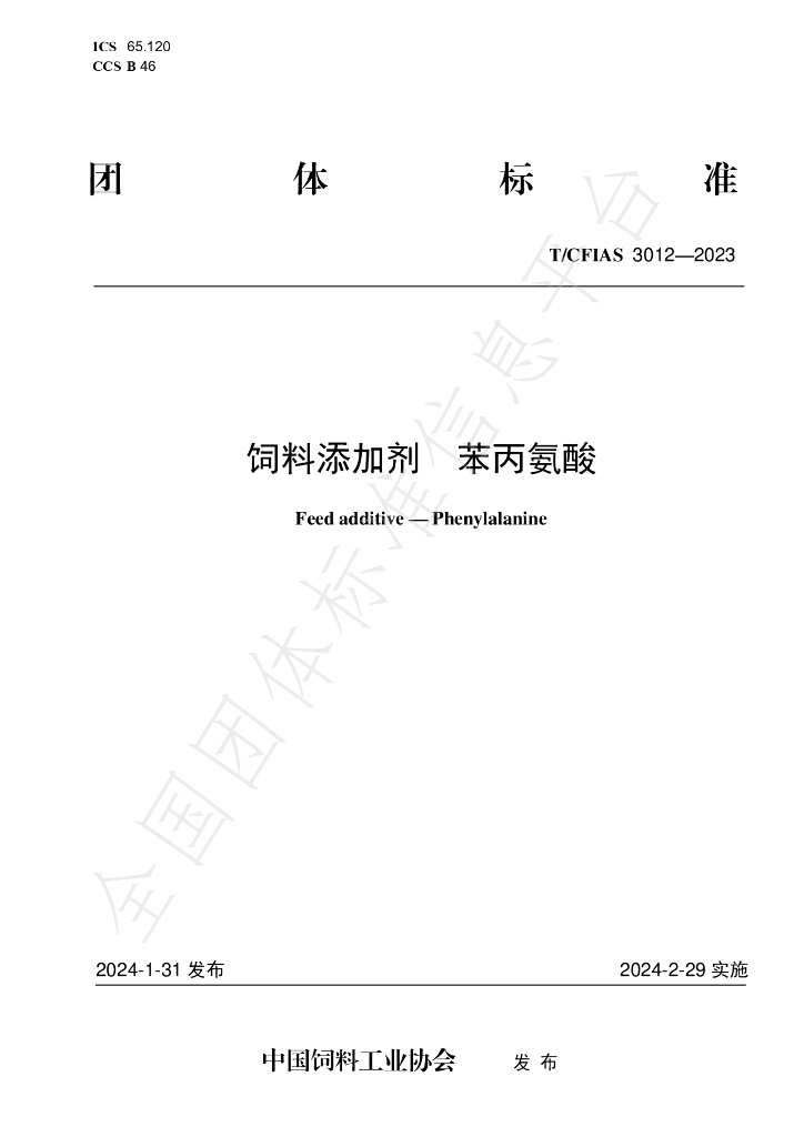 T/CFIAS 3012-2023 标准预览