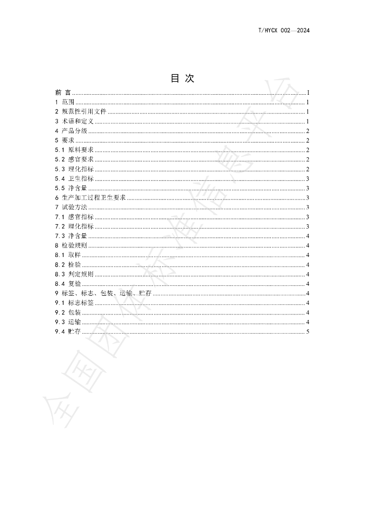 T/HYCX 002-2024 标准预览