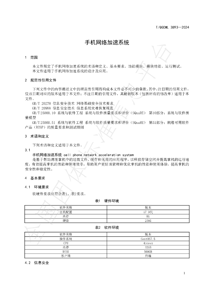 T/QGCML 3893-2024 标准预览