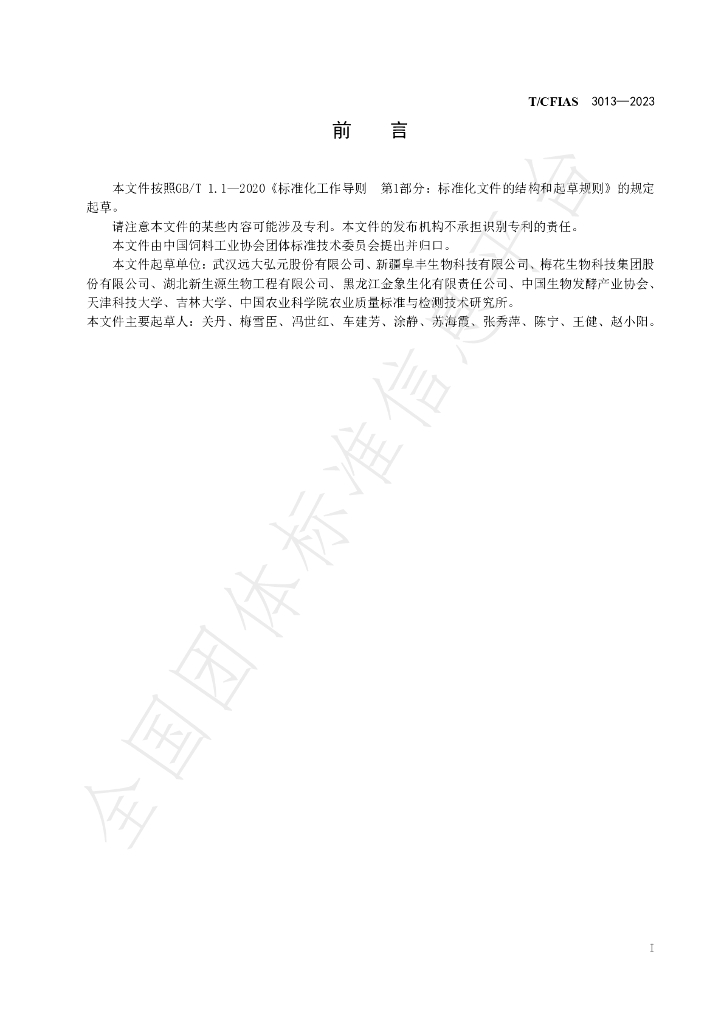 T/CFIAS 3013-2023 标准预览
