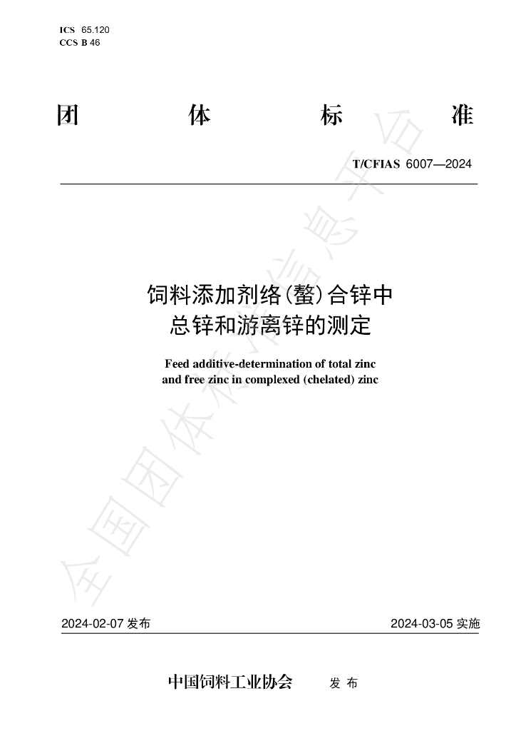 T/CFIAS 6007-2024 标准预览