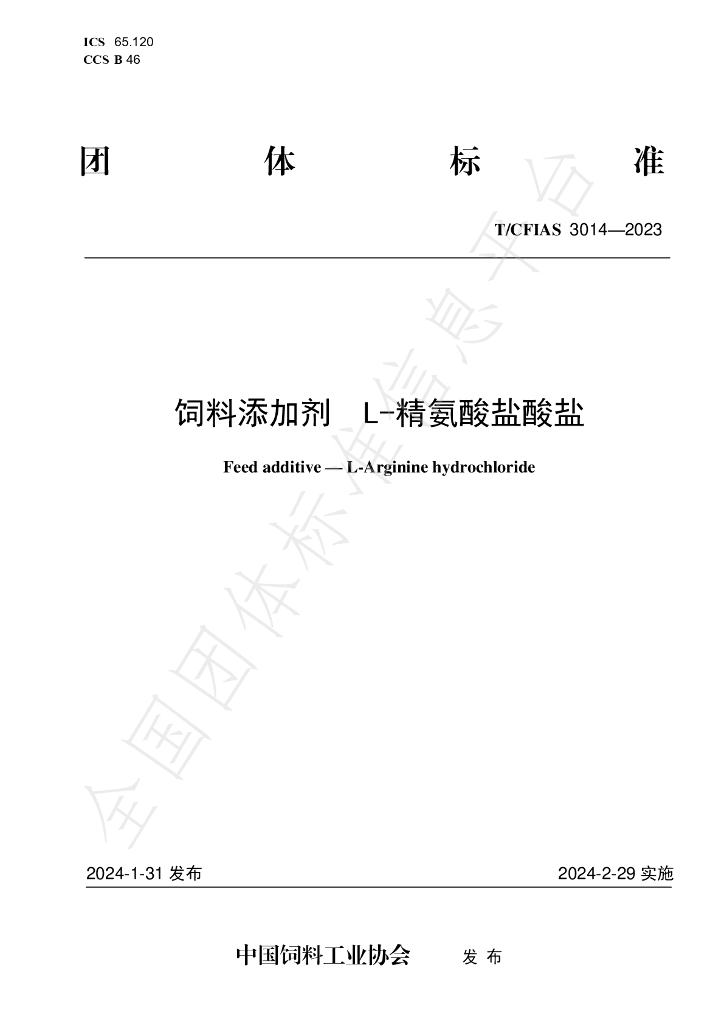 T/CFIAS 3014-2023 标准预览