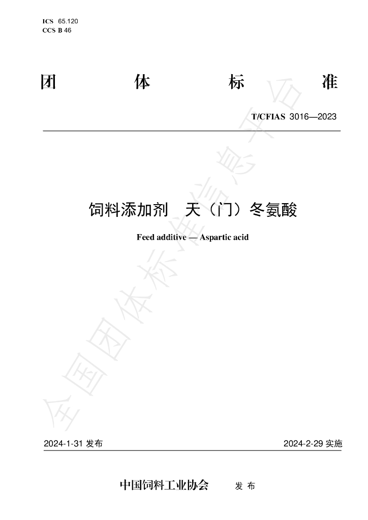 T/CFIAS 3016-2023 标准预览