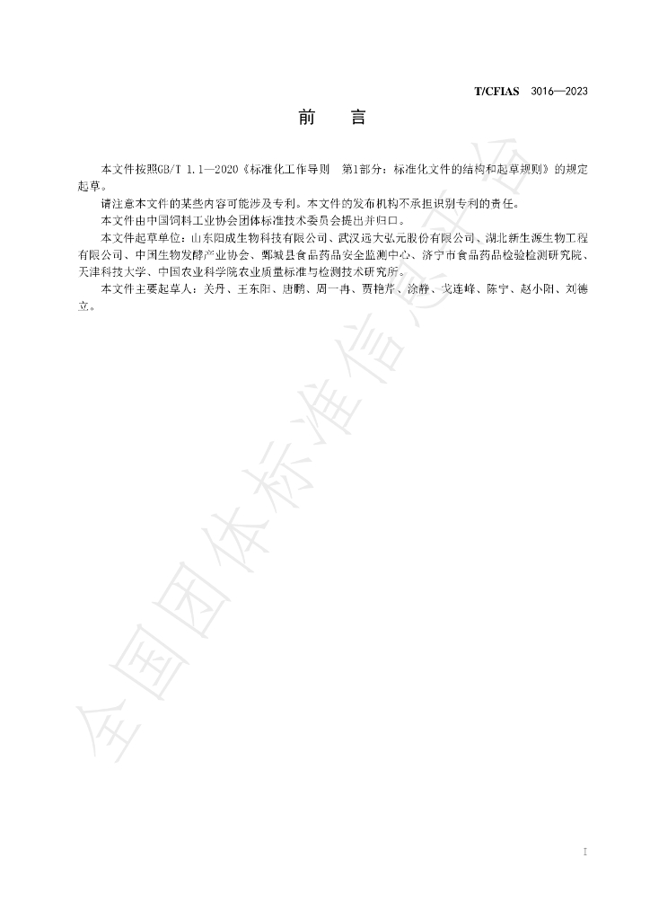 T/CFIAS 3016-2023 标准预览
