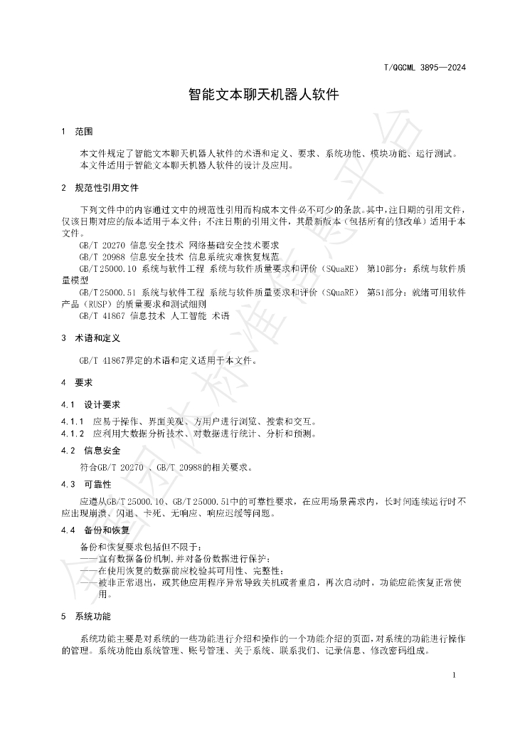 T/QGCML 3895-2024 标准预览