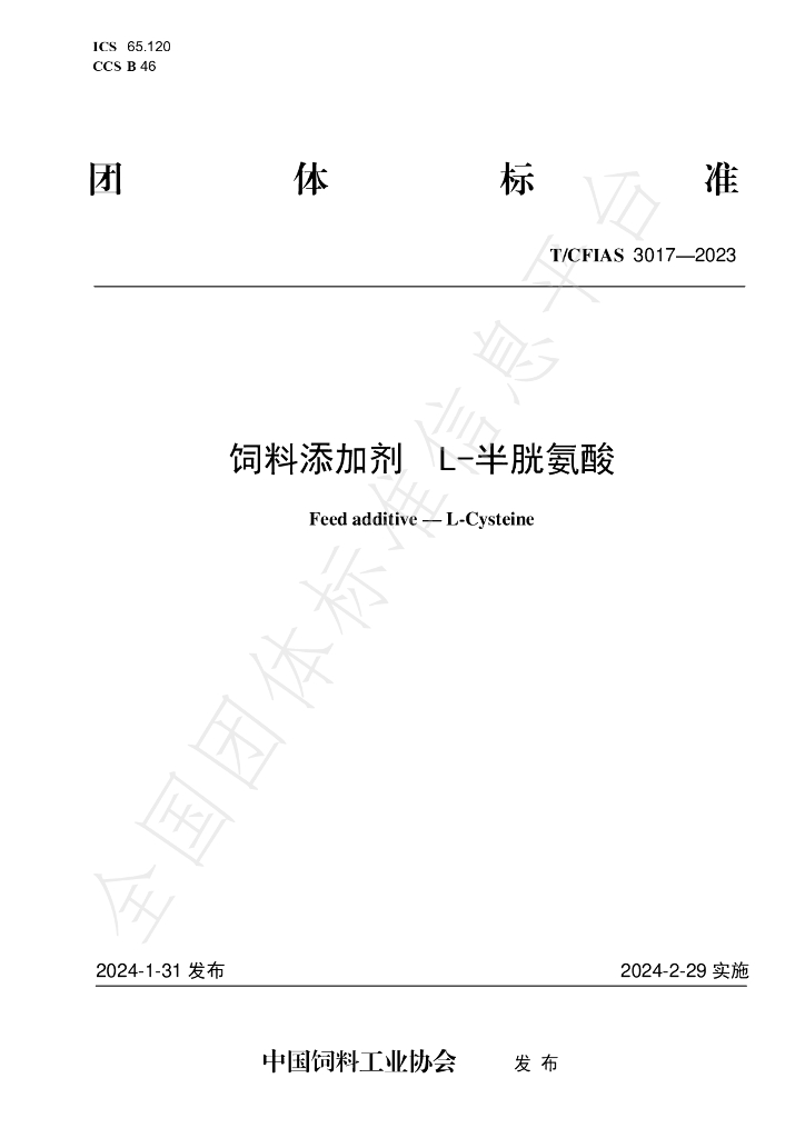 T/CFIAS 3017-2023 标准预览