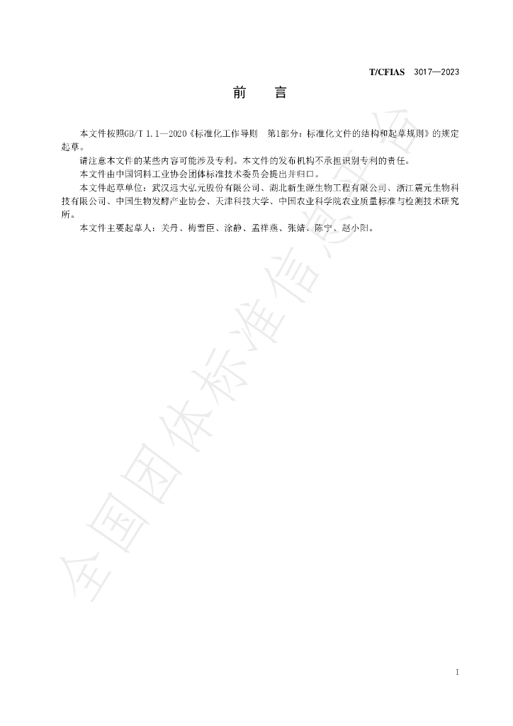 T/CFIAS 3017-2023 标准预览