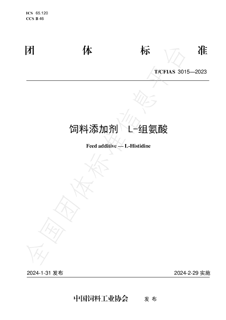 T/CFIAS 3015-2023 标准预览