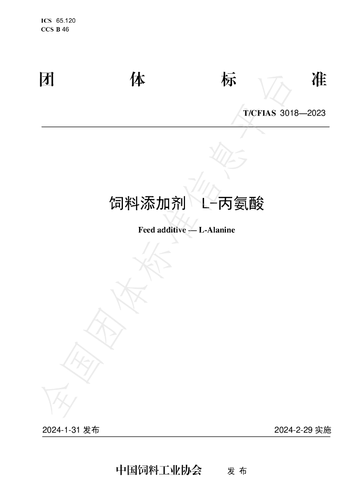 T/CFIAS 3018-2023 标准预览
